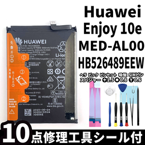 純正同等新品!即日発送! Huawei Enjoy 10e バッテリー HB526489EEW MED-AL00 電池パック交換 内蔵battery 両面テープ 修理工具付