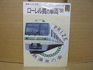 Bｂ2062-c　本　カラーブックス 762 ローレル賞の車両’88　鉄道友の会編　保育社