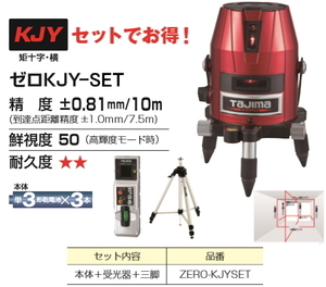 タジマ レーザー 墨出し器 ZERO-KJYSET 本体+受光器+三脚 正規登録販売店 メーカー直送品 送料無料