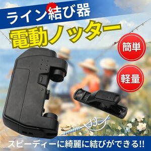 電動ラインノッター 電動ライン結び器 自動 アシスト 電池式 釣り ラインシステム PE FGノット 針結び ルアー ツイスター フィッシング用品