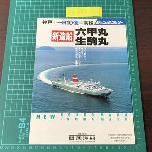 六甲丸　生駒丸　ジャンボフェリー　関西汽船　新造船　神戸～高松　1990年頃　瀬戸内　カタログ　パンフレット　【F0256】