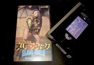 激レア　ビデオvhs 女宇宙戦士　スレーヴ　クィーン　 Hi-Fi ケンティクソン　エリザベス　ケイトン　シンディビール　レンタル使用品