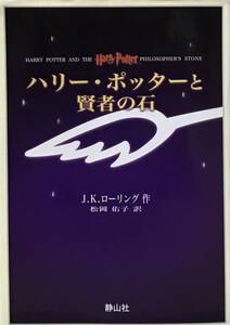 初版 ハリー・ポッターと賢者の石 J.K.ローリング 作 松岡佑子 訳