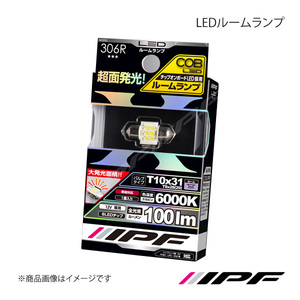 IPF アイピーエフ LEDルームランプ T10×31 色温度:6000K 明るさ:100lm 306R