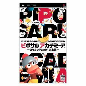 ピポサルアカデミ～ア　どっさり！サルゲー大全集／ＰＳＰ