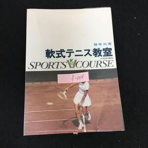 f-018 スポーツVコース 軟式テニス教室 著作者/藤善尚憲 株式会社大修館書店 昭和45年初版発行※13