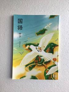 国語四下　はばたき　光村図書　[令和6年発行　最新版　新品]