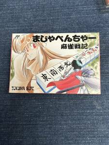 送料無料♪ 新品未使用♪ 超美品♪ 激レア♪ まじゃべんちゃー ファミコンソフト 同梱可能　FC