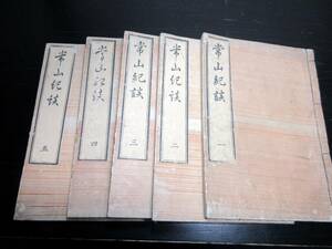 ☆3171和本江戸弘化3年（1846）逸話集「常山紀談」5冊/湯浅元禎(湯浅常山)/古書古文書/木版摺り