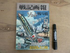 s 雑誌 戦記画報 昭和40 9月特大号 辰巳書房 1965年 / 特集 ドイツ空軍の華・ジェット機とロケット機