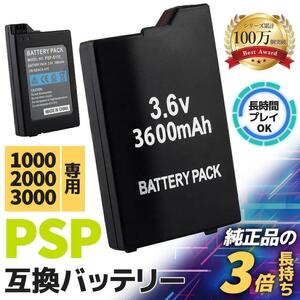 PSP バッテリーパック 3600mAh PSP2000 PSP3000 PSP1000 対応 互換 大容量 プレイステーション・ポータブル 充電池 プレステ 電池パック