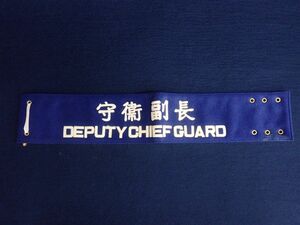 ▼鉄道03 当時物 国鉄腕章 守衛副長 DEPUTY CHIEF GUARD▼日本国有鉄道/レトロ/昭和49年9月製作/株式会社牧野商店