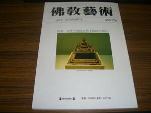仏教芸術 207号 特集 近年の韓国古代寺院跡の発掘1