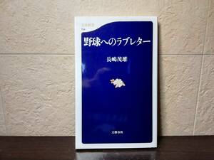 【絶版・新書】長嶋茂雄著　野球へのラブレター　文春新書　