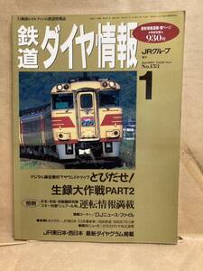 鉄道ダイヤ情報　1997年　1月　デジタル録音機材でサウンドトリップ　JR　弘済出版社　列車　電車　古本