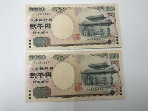 日本銀行券　D号　2000円　守礼門2000円　2枚セット　上部スレ　ピン札　現状品