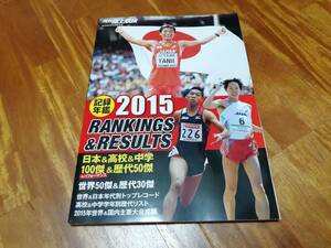 記録年間2015　RANKINGS &RESULTS　付録