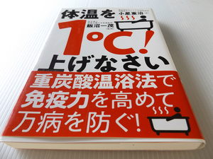 体温を１℃！上げなさい 「重炭酸温浴法」で免疫力を高めて万病を防ぐ！