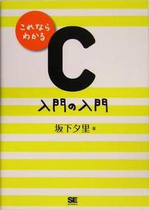 これならわかるC 入門の入門/坂下夕里(著者)