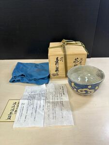 四代 真清水蔵六 波涛図 茶碗 茶道具 共箱付き