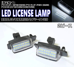 送料込 三菱① LED ライセンスランプ 2P ナンバー灯 交換式 6500K デリカ D:5 CV1W CV2W CV4W CV5W アウトランダー GF#W CW#W PHEV GG2W