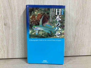 決定版 日本のハゼ 瀬能宏　魚類