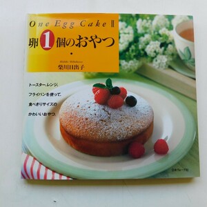 特2 53463 / 卵1個のおやつ 1998年5月26日発行 柴川日出子 トースター、レンジ、フライパンを使って、食べきりサイズのかわいいおやつ