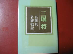 【囲碁本】三堀将「三堀将　名勝負　名観戦記」