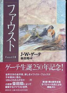 ◎送料0円◎ ファウスト Faust I-II J・W・ゲーテ 柴田翔 =訳 ゲーテ生誕250年記念! 　ZP25