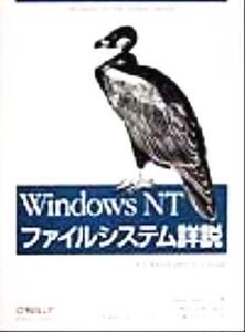 Windows NT ファイルシステム詳説 A Developer’s Guide/ラジーブ・ナガール(著者),日本ルーセント・テクノロジー(訳者),奥田司郎(監訳)