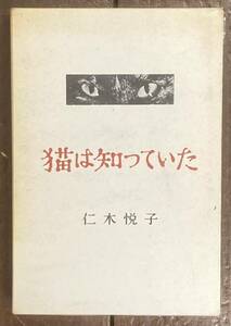 【即決】猫は知っていた/仁木悦子/昭和32年/初版/大日本雄弁会講談社/函/伊藤明(装幀)/ 江戸川乱歩賞受賞作/本