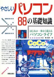 やさしいパソコン88の基礎知識 はじめの一歩から覚えるパソコンライフ/川口泉【著】