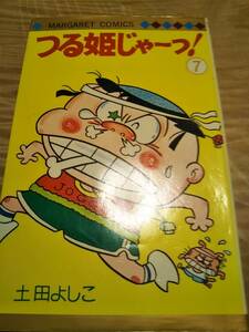 土田よしこ「つる姫じゃーっ」7巻　1979年１刷【送料無料】