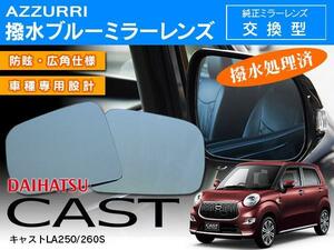 ダイハツ キャスト LA250/260S H27.9～ 専用設計 ブルーミラーレンズ 左右2枚セット サイドミラー 純正交換式 強力撥水