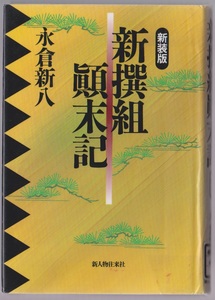 新撰組顛末記　＜新装版＞　永倉新八　新人物往来社　1998年