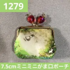 1279.ハンドメイド　7.5cmがま口ポーチ　フランシュリッペ　プルミエール