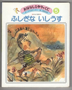 ◎送料無料◆ おはなしひかりのくに　『ふしぎないしうす』　1983年◆ 文・たかおかしろう　絵・福田庄助