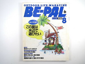 BE-PAL 1989年8月号「この夏は水辺で遊びたい」安藤網 芦沢一洋 ダン・ウィン 保冷グッズ セミの羽化を見る 海の危険 鍋山地獄谷 ビーパル