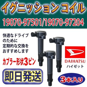 イグニッションコイル 3本 DAIHATSU ハイゼット S320V/S320W ダイハツ 未使用品 純正品番19070-97501/19070-97204 Rec22-3