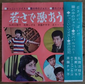 弘田三枝子・スリー・ファンキーズ・斉藤チヤ子・克美しげる【 7" ソノシート】若さで歌おう （東芝フォノ・ブック 25-2050 1962年