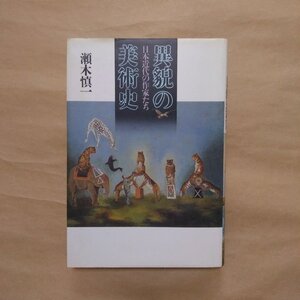 ◎異貌の美術史　日本近代の作家たち　瀬木慎一　青土社　定価2600円　1989年初版|(送料185円)