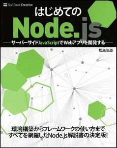 [A01547430]はじめてのNode.js -サーバーサイドJavaScriptでWebアプリを開発する- [単行本] 松島 浩道