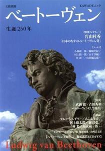 ベートーヴェン 生誕250年 KAWADEムック 文藝別冊/河出書房新社編集部(編者)