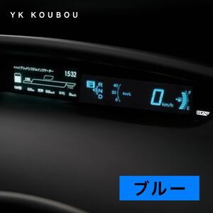 429 プリウス30 ZVW30 スピードメータープレート 青 ブルー 日本製