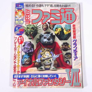 週刊ファミ通 1997/2/28 ASCII アスキー 雑誌 テレビゲーム 特集・FFⅦ グランディア バインダー式やったふり法 ほか