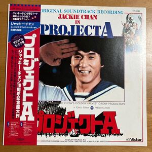 レコード プロジェクトA オリジナル・サウンドトラック VIP-28082 PROJECT A ジャッキー・チェン JACKIE CHAN ジャケット折れ跡あり