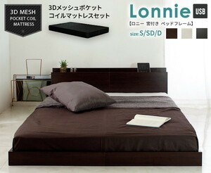 宮付きフロアベッドLonnie ２口コンセント＋USB マットレスセット　ブラウンベッドフレーム　セミダブル　