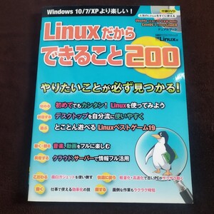 Linuxだからできること２００ 日経Linux　DVD付