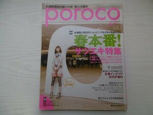 [GC1258] poroco ポロコ 2009年4月号 コスモメディア ファション ランチ カフェ ディナー テイクアウト インテリア ビューティ ヘルスケア