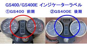 ◆GS400/GS400E メーター インジケーター ラベル①前期 ☆2/ ②後期ラベル変更可/GS400-1,2/GS400E,E2,E3